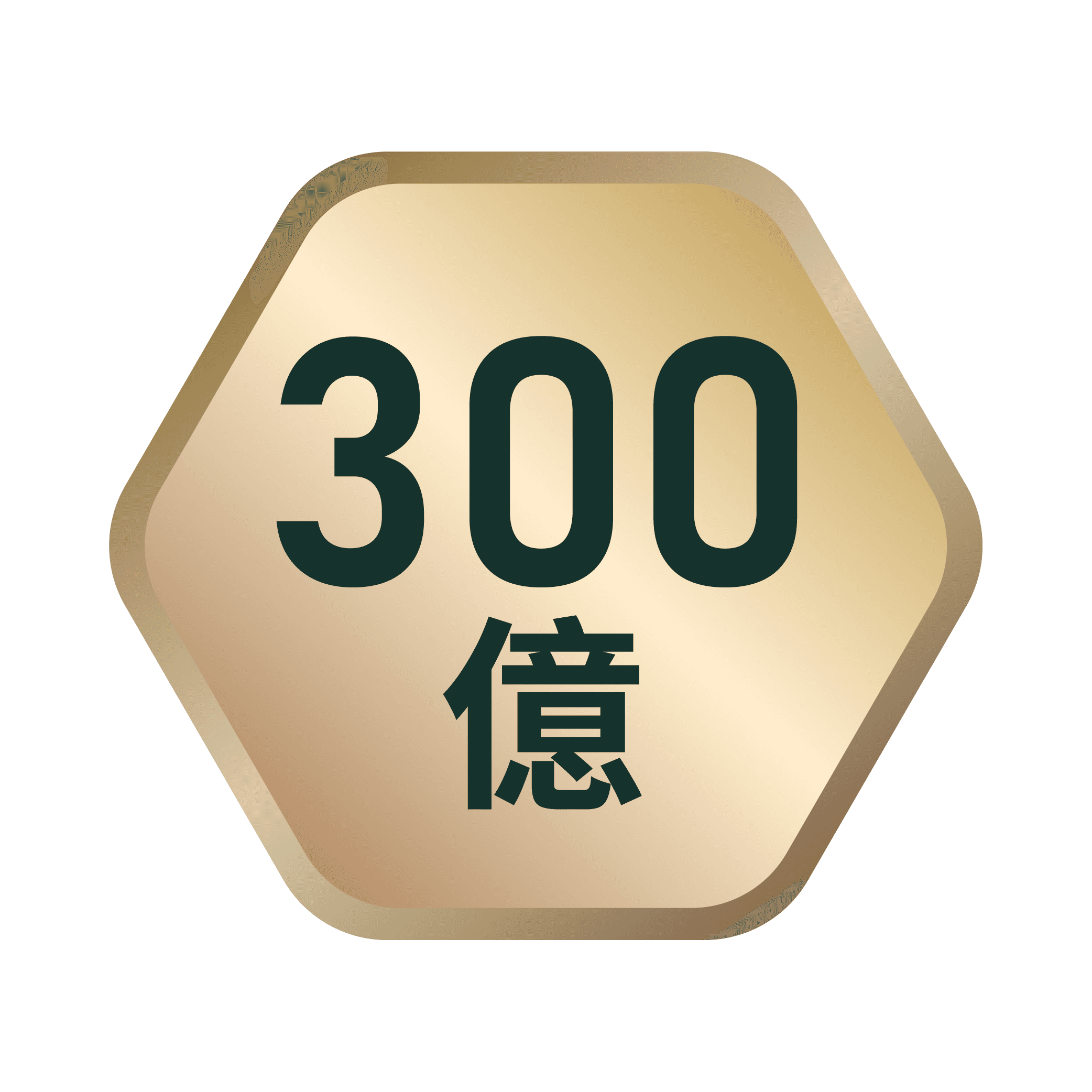 300億單位徽章